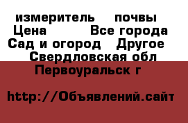 измеритель    почвы › Цена ­ 380 - Все города Сад и огород » Другое   . Свердловская обл.,Первоуральск г.